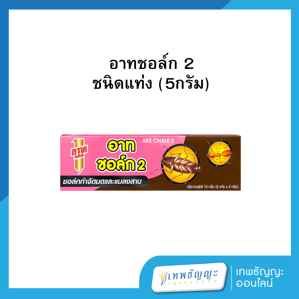 อาท ชอล์ก 2 กำจัดมดและแมลงสาบ