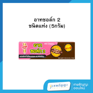 อาท ชอล์ก 2 กำจัดมดและแมลงสาบ