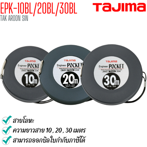 ตลับเทปวัดที่ สายโลหะ ทาจิม่า TAJIMA Engineer Pocket Tape EPK-10BL/ 20BL / 30BL ความยาว 10,20,30 เมต