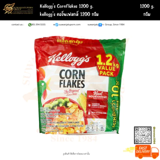 kellogg's คอร์นเฟลกส์ (Cornflakes) 1200กรัม