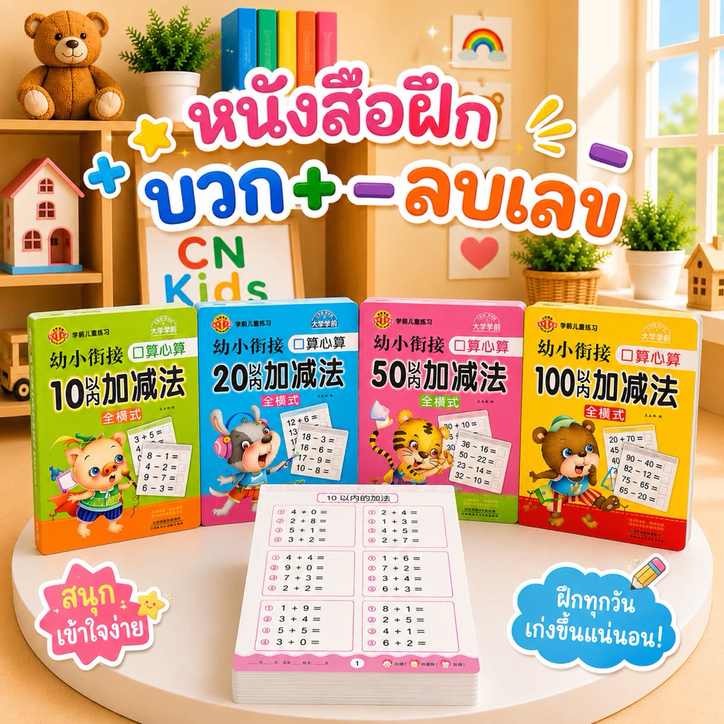 พร้อมส่ง คณิตคิดเร็ว หนังสือ ฝึกบวกเลข ลบเลข มีโจทย์หลากหลาย