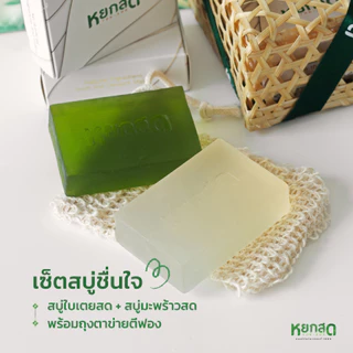 [ของขวัญวันแม่] หยกสด เซ็ตสบู่อื่นใจ สบู่ใบเตยสด + สบู่มะพร้าวสด พร้อมถุงตีฟอง เซ็ตของขวัญชะลอมพรีเมียม