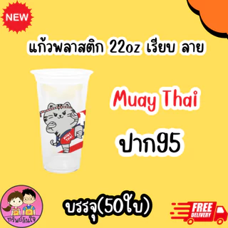 แก้วน้ำพลาสติกใส เนื้อPP พิมพ์ลาย ขนาด 22oz (50ใบ/แพ็ค) ฝาสั่งแยก