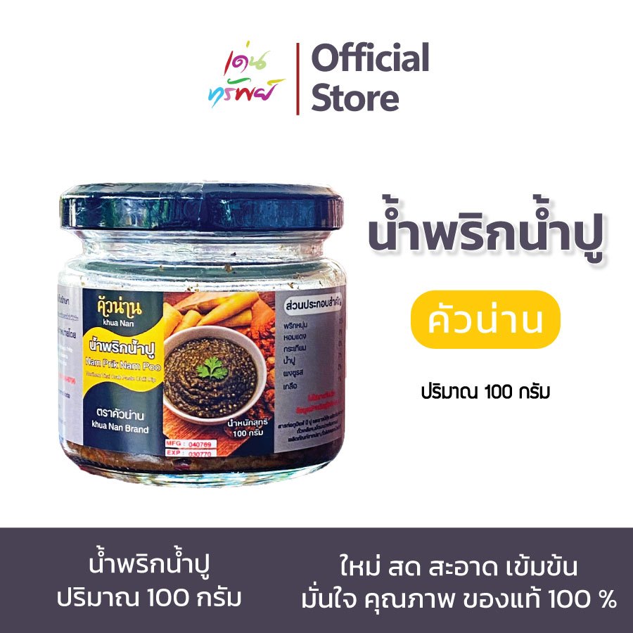 น้ำพริกน้ำปู น้ำพริกหนุ่มน้ำปู สูตรต้นตำรับแท้เมืองแท้ 💯%ไม่ผสมแป้ง ขนาด 100 กรัม*1 กระปุก