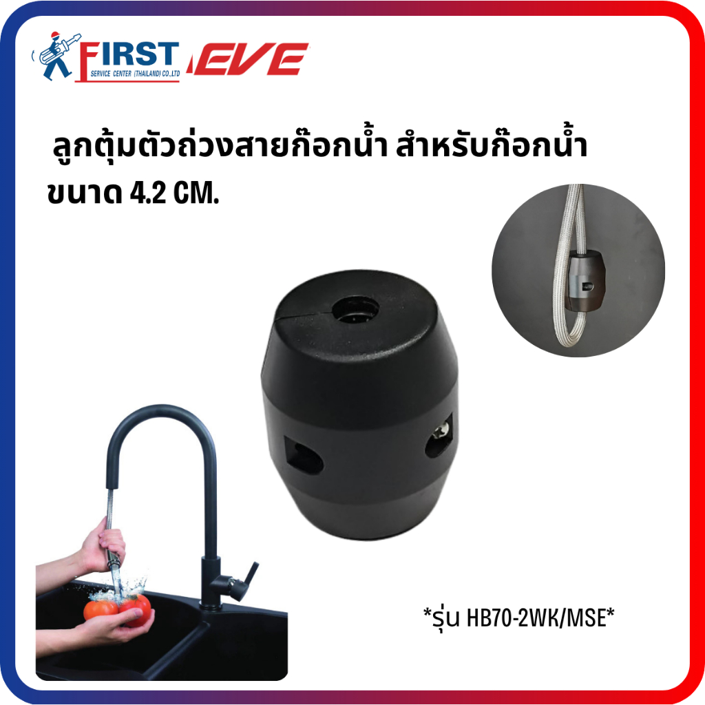 [อะไหล่ก๊อกน้ำ EVE] ลูกตุ้มตัวถ่วงสายก๊อกน้ำ สำหรับก๊อกน้ำ รุ่น AZTAC II (ใช้ได้หลายรุ่น)