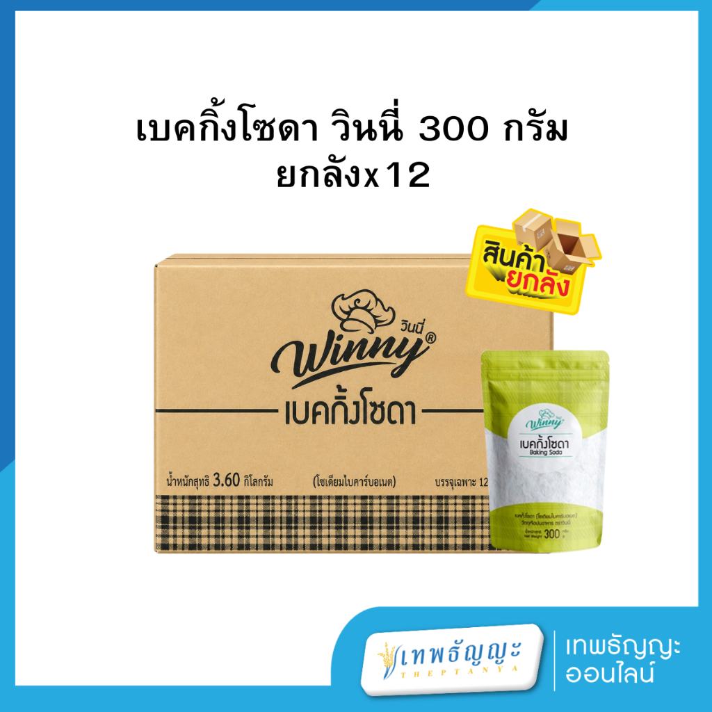 [ยกลัง ] เบคกิ้งโซดา วินนี่ 300 กรัม