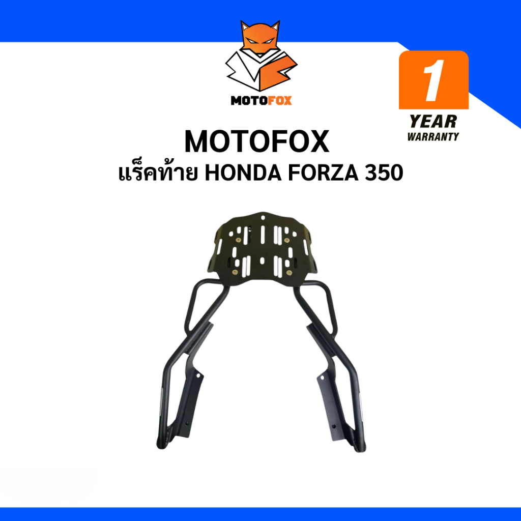 🔵 MOTOFOX แร็คท้าย Honda Forza 350