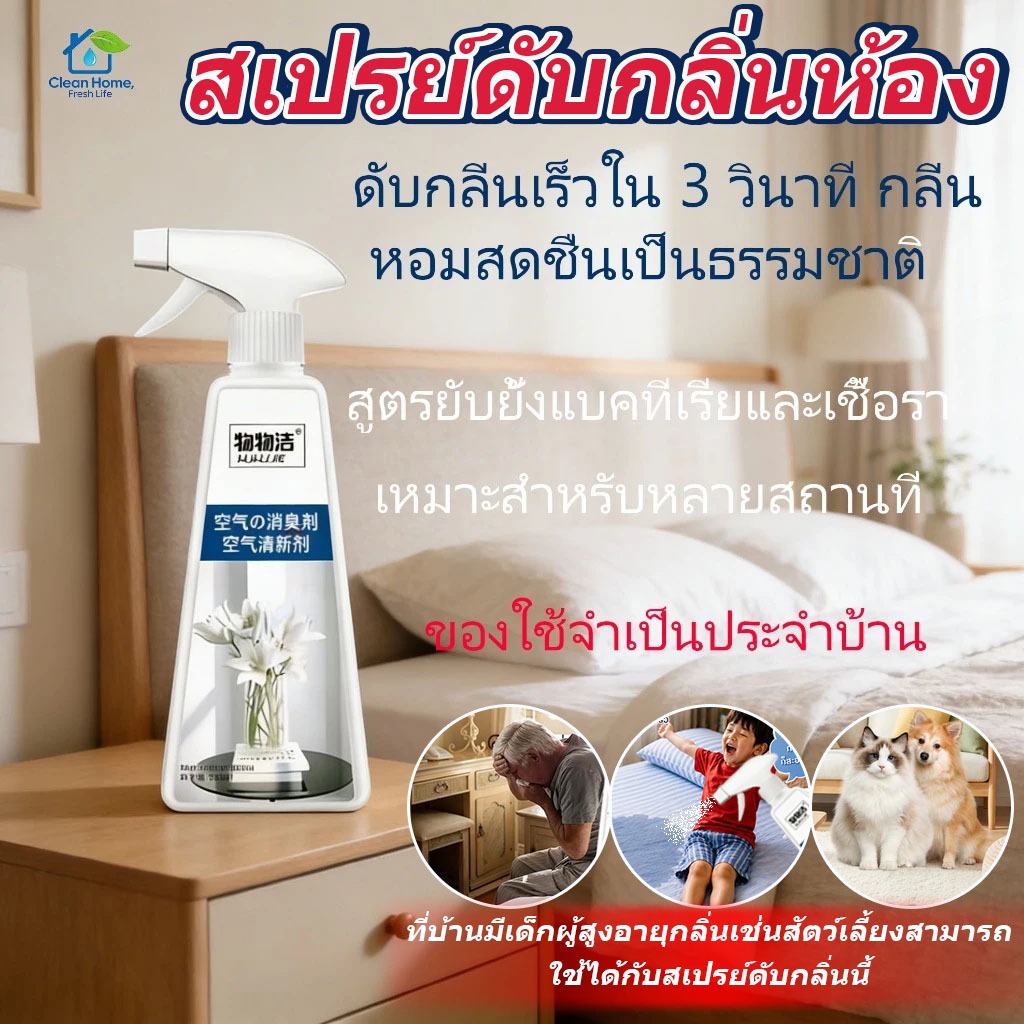 สเปรย์ปรับอากาศ 500 มล.: สเปรย์ดับกลิ่นและให้ความสดชื่น 2 in 1 สำหรับกำจัดกลิ่นภายในบ้านและฟอกอากาศในห้อง