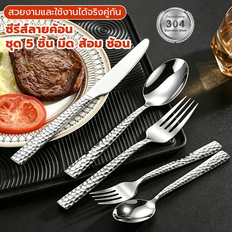 ✨ ช้อนส้อมมีดสเต็ก เกรดอาหาร 304 สแตนเลส หนาพิเศษ ลายค้อนมังกร ครบชุด ใช้ในบ้าน ร้านสเต็ก กันสนิม