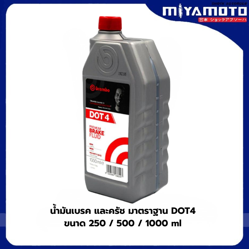 น้ำมันเบรค BREMBO DOT4 250ml. 500ml. 1000 ml.และ DOT5.1 ขนาด 500ml 1000ml.
