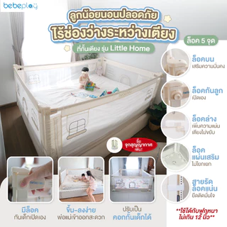 Bebeplay ที่กั้นเตียง ที่นอนเด็ก คอกกั้นเตียง คอกกั้นเด็ก อุปกรณ์สำหรับเด็ก รุ่น Little Home