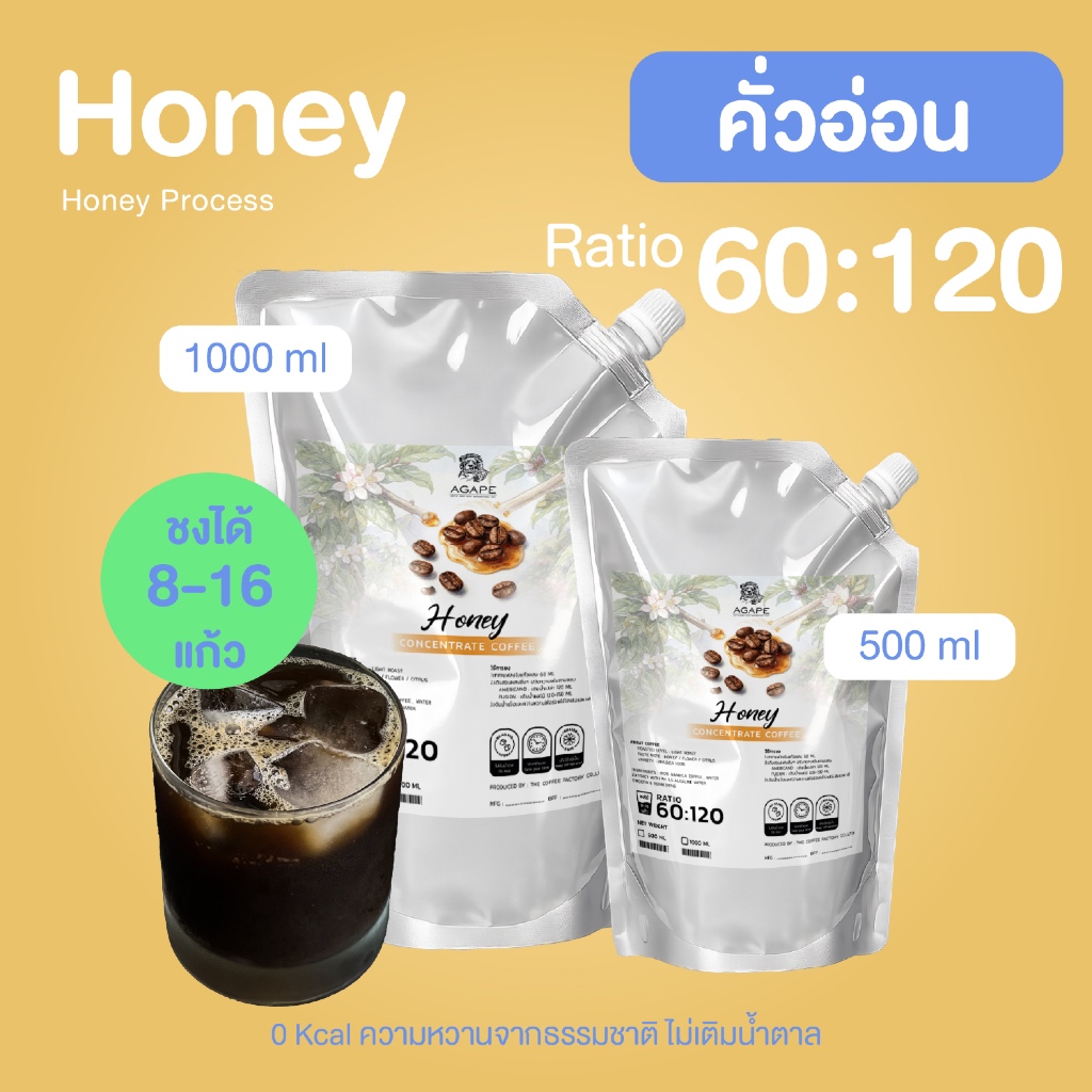 Concentrate Cold Brew คั่วอ่อน (Honey) ชงได้ 8-16 แก้ว กาแฟสูตรเข้มข้น อาราบิก้า 100%