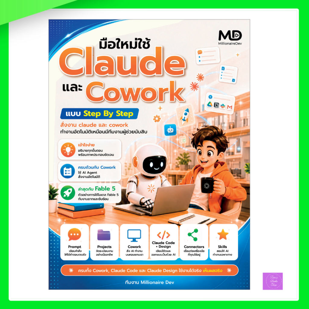 หนังสือ มือใหม่ใช้ Claude และ Cowork แบบ Step By Step | claude cowork