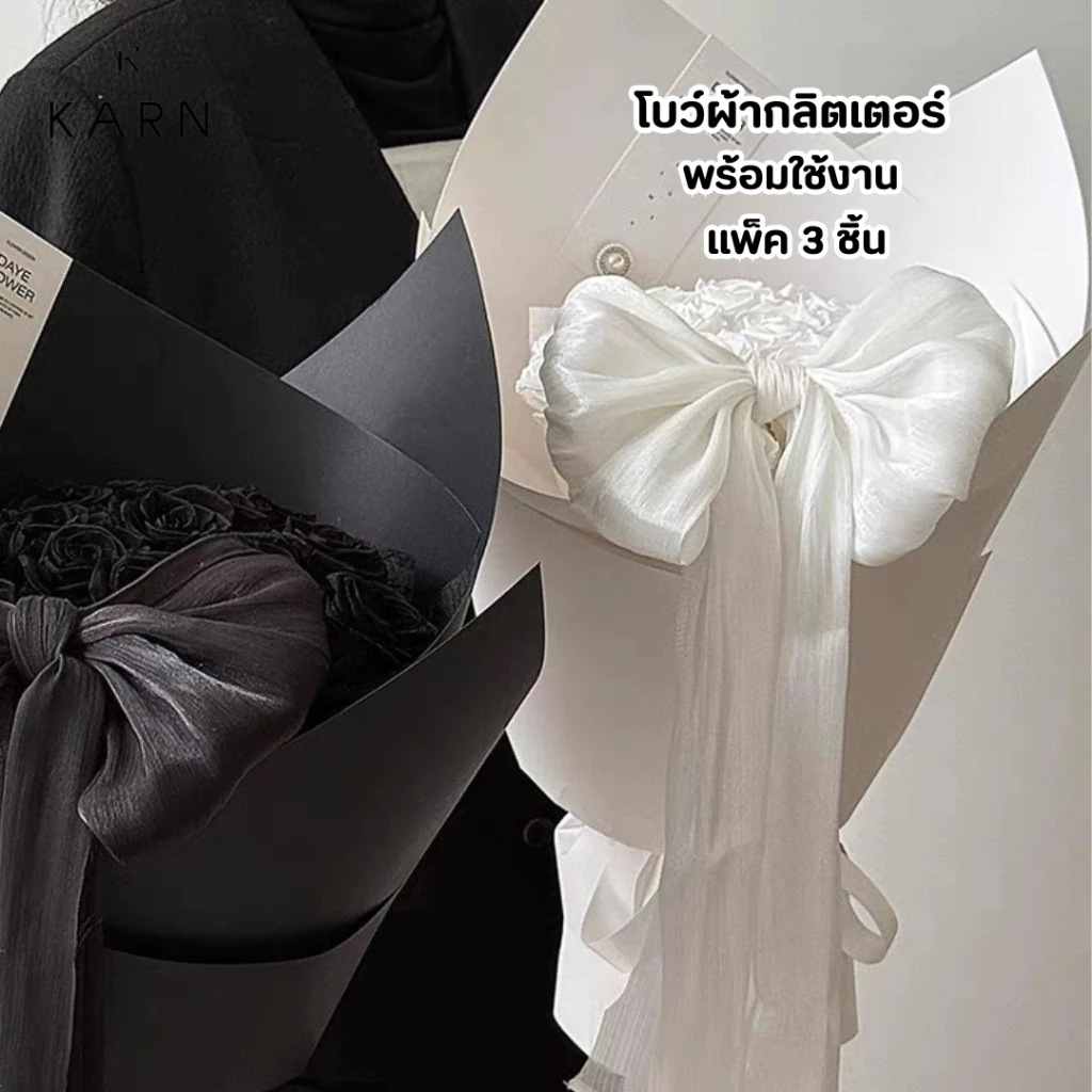 (3ชิ้น) โบว์ผ้าแบบสำเร็จ พร้อมใช้งาน โบว์ผ้ากลิตเตอร์เล่นแสง ตกแต่งช่อดอกไม้ พร้อมส่ง