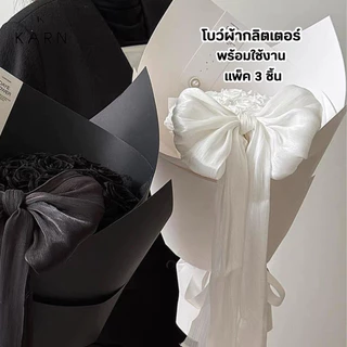 (3ชิ้น) โบว์ผ้าแบบสำเร็จ พร้อมใช้งาน โบว์ผ้ากลิตเตอร์เล่นแสง ตกแต่งช่อดอกไม้ พร้อมส่ง