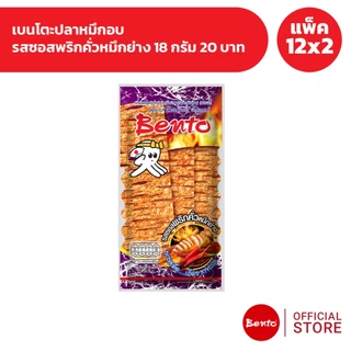 [แพ็ค 12x2] Bento เบนโตะปลาหมึกอบ 18 กรัม 20 บาท