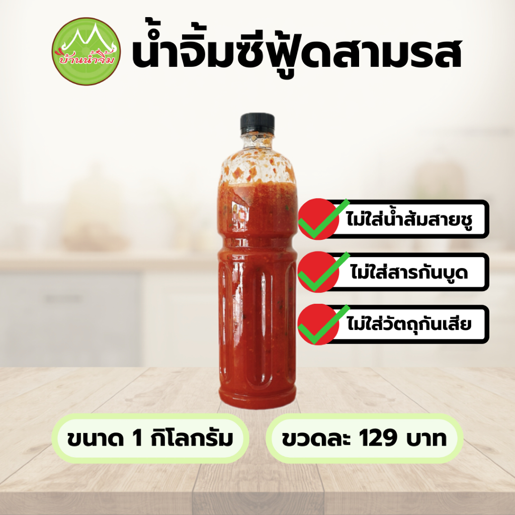 น้ำจิ้มซีฟู้ดสามรส บ้านน้ำจิ้ม ขนาด 1 กิโลกรัม Seafood Sauce