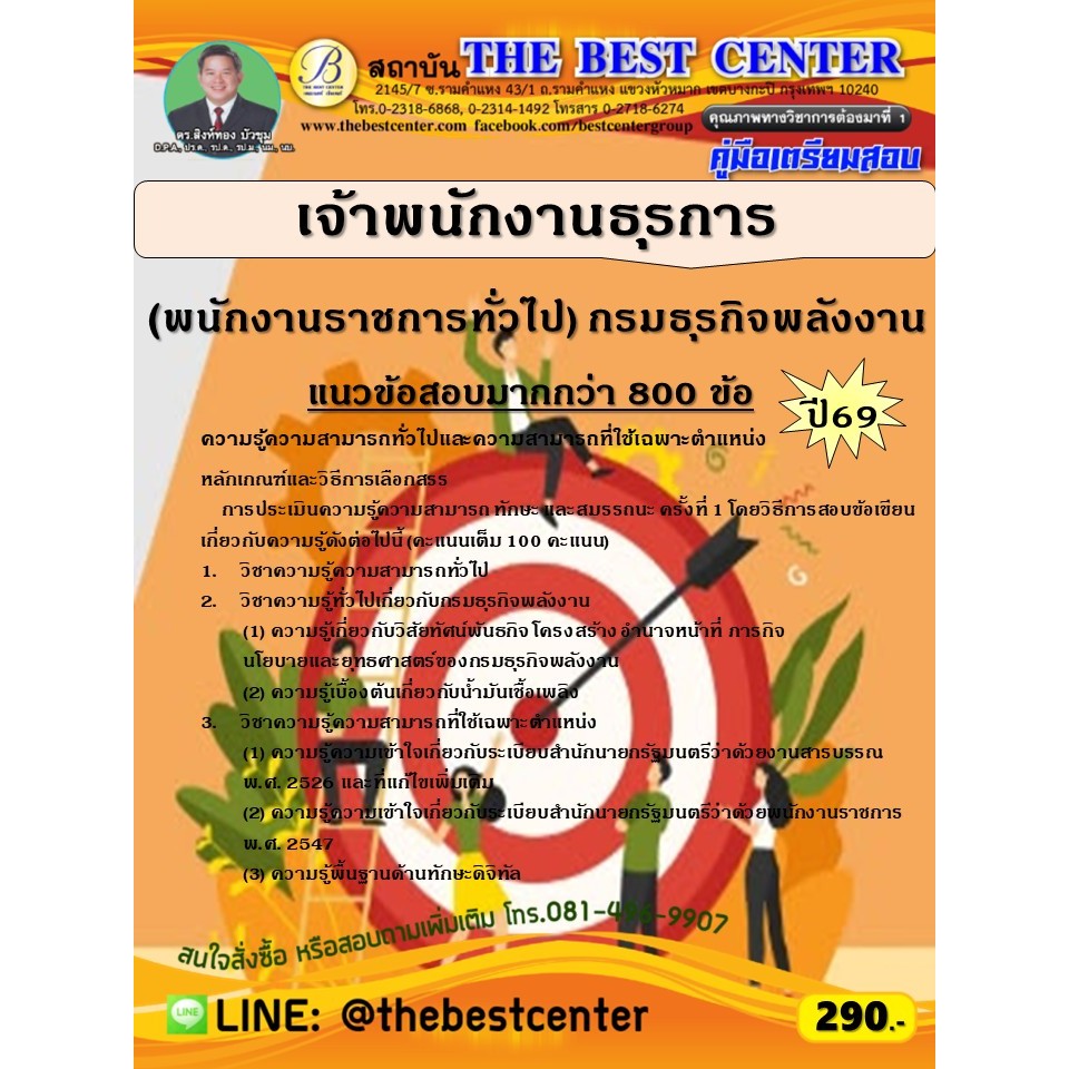 คู่มือสอบเจ้าพนักงานธุรการ (พนักงานราชการทั่วไป) กรมธุรกิจพลังงาน ปี 69 (69-354)