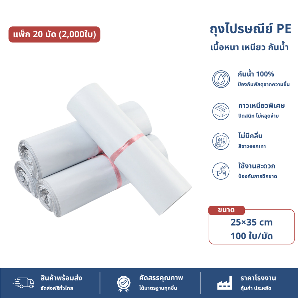 【25x35 ซม 2000 ใบ (20 มัด)】ซองไปรษณีย์ ถุงไปรษณีย์ราคาถูก ฝากาว เหนียวแน่น กันน้ำ