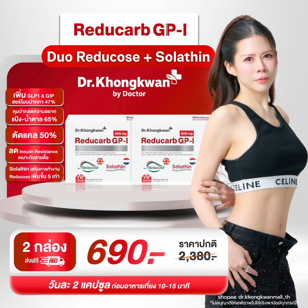 (2 กล่อง) Reducarb GP-1 อาหารเสริมลดน้ำหนักจาก Dr. Khongkwan
