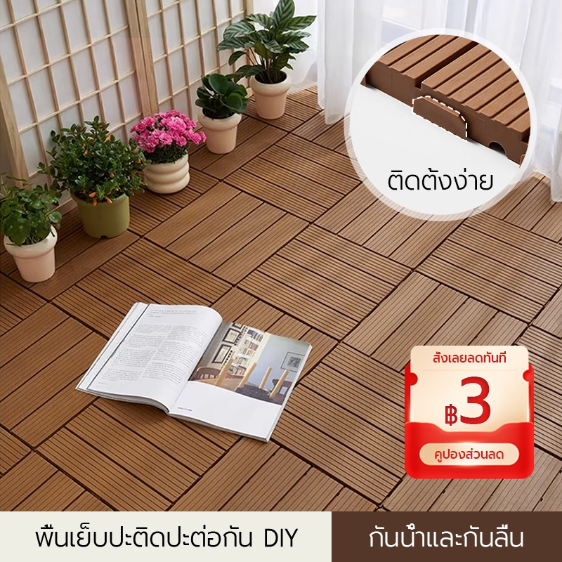 แผ่นปูพื้นสวน กระเบื้องปูพื้นลายไม้พลาสติก พื้นพลาสติก ติดตั้งง่าย สำหรับระเบียง ลานบ้าน เฉลียง และสวน