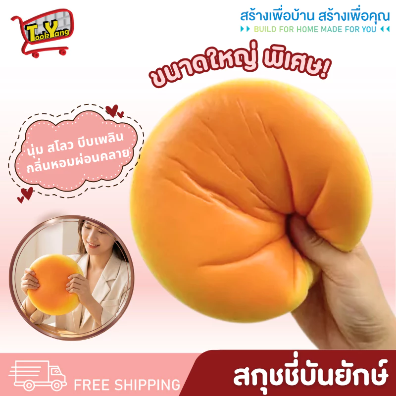HB-10 สกุชชี่ สกุชชี่บันยักษ์ สกุชชี่ขนมปัง ของเล่น บีบเล่นคลายเครียด