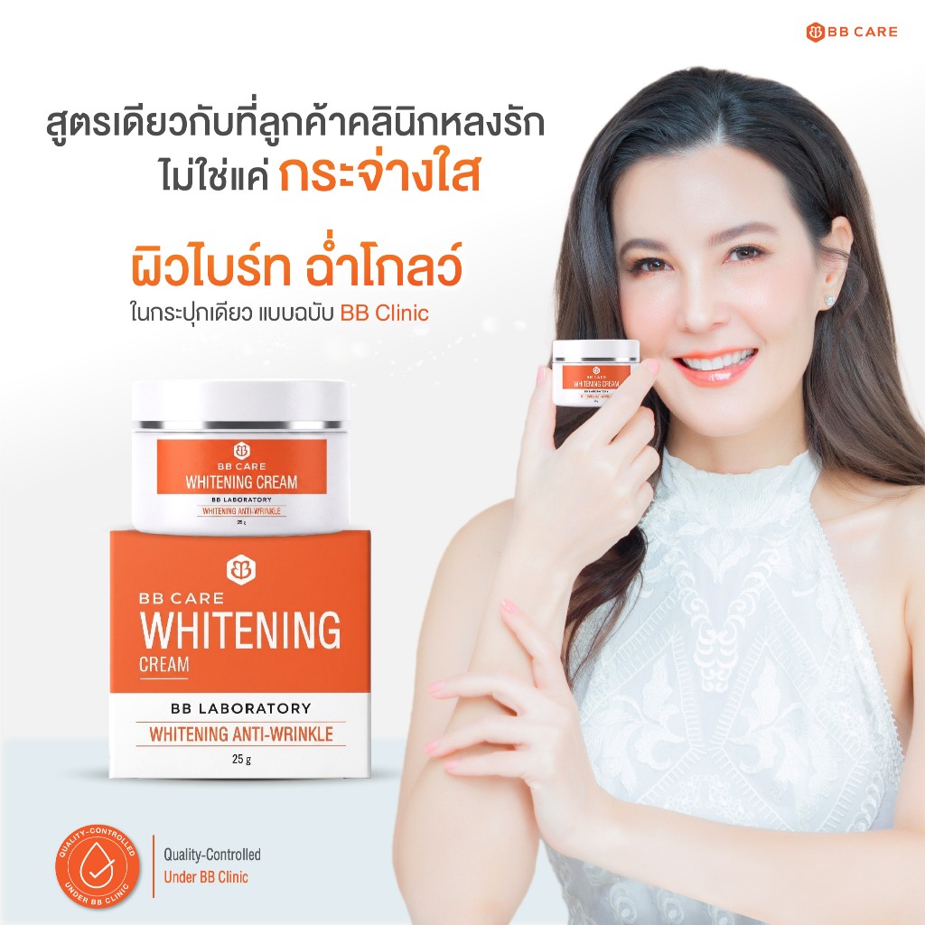 ผิวไบร์ท ออร่า ฉ่ำโกลว์ By BB Clinic BB CARE WHITENING CREAM 25 g 1กระปุก