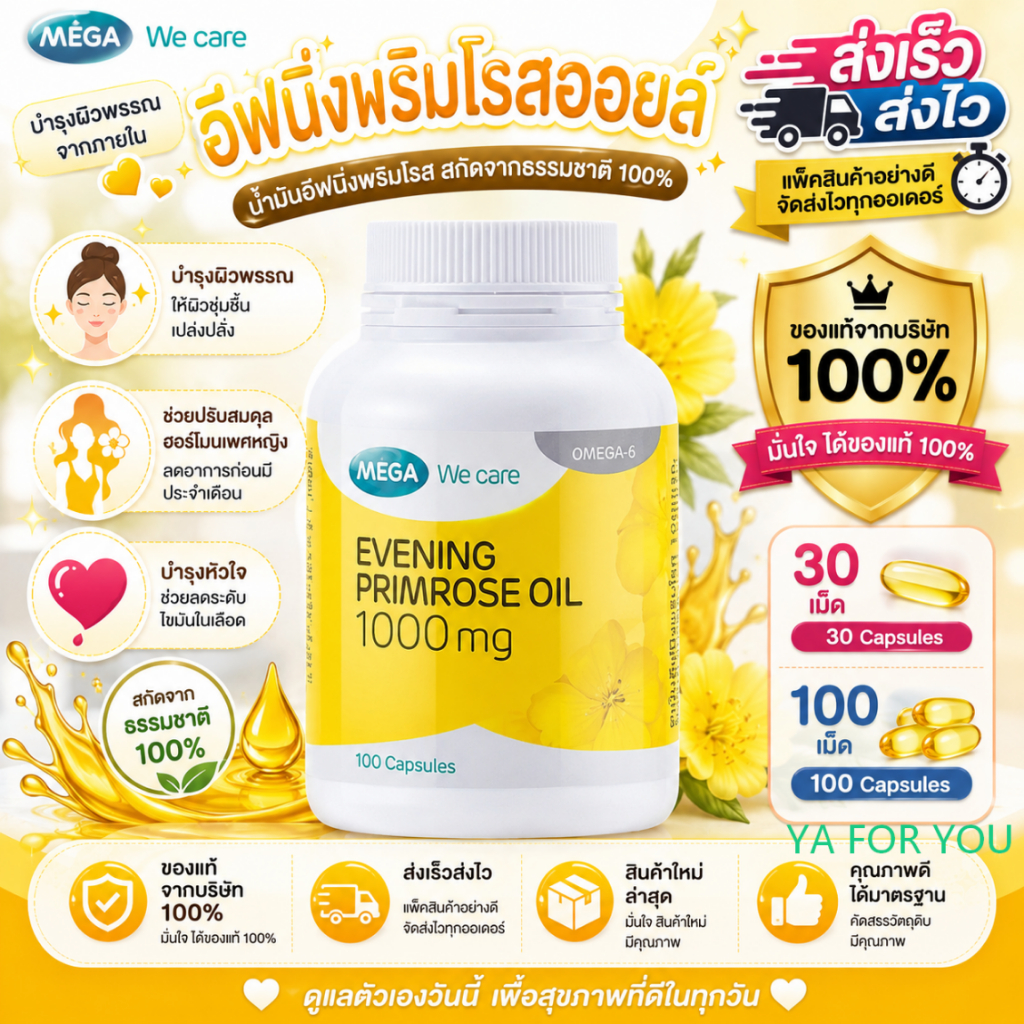 Mega We Care Evening Primrose Oil EPO 1000mg อีฟนิ่งพริมโรส เมก้าวีแคร์ ขายดี