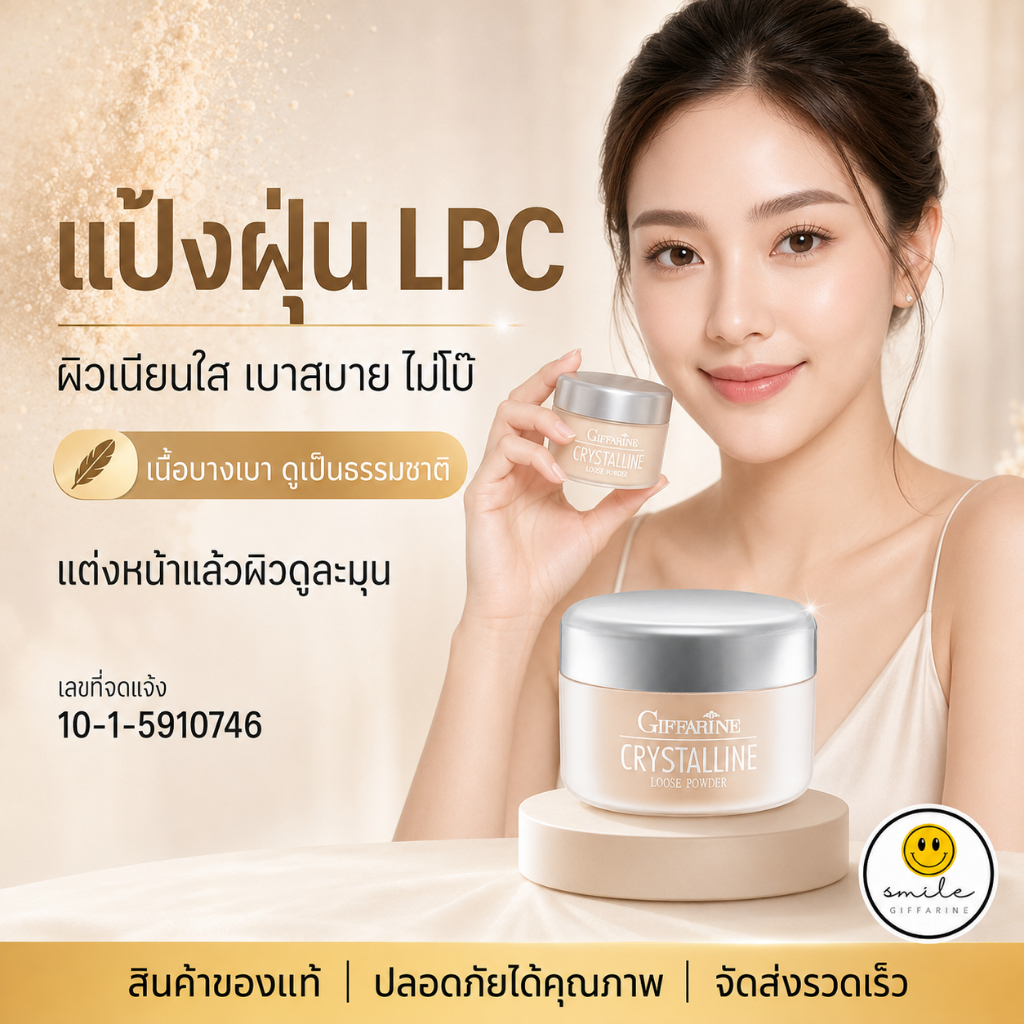 แป้งฝุ่น กิฟฟารีน แป้งฝุ่น คริสตัลลีน แอลพีซี LPC เนื้อบางเบา คุมมัน ผิวเนียนใส