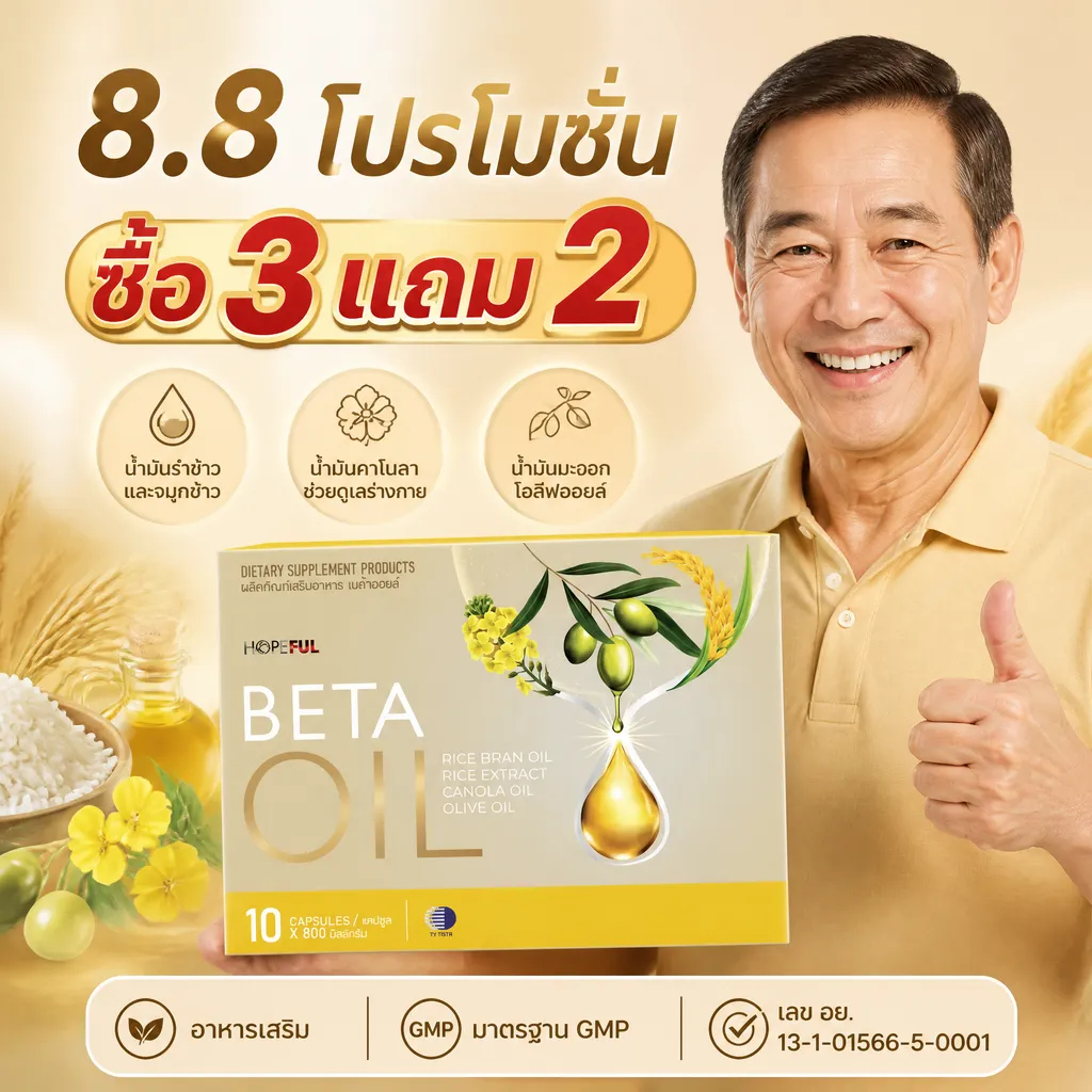 ⚡โปรโมชั่น 8.8! ซื้อ3แถม2 BETA OIL 10 แคปซูล ดูแลหัวใจหลอดเลือด ระบบเผาผลาญ คนวัยทำงาน จัดส่งไว ของแท้