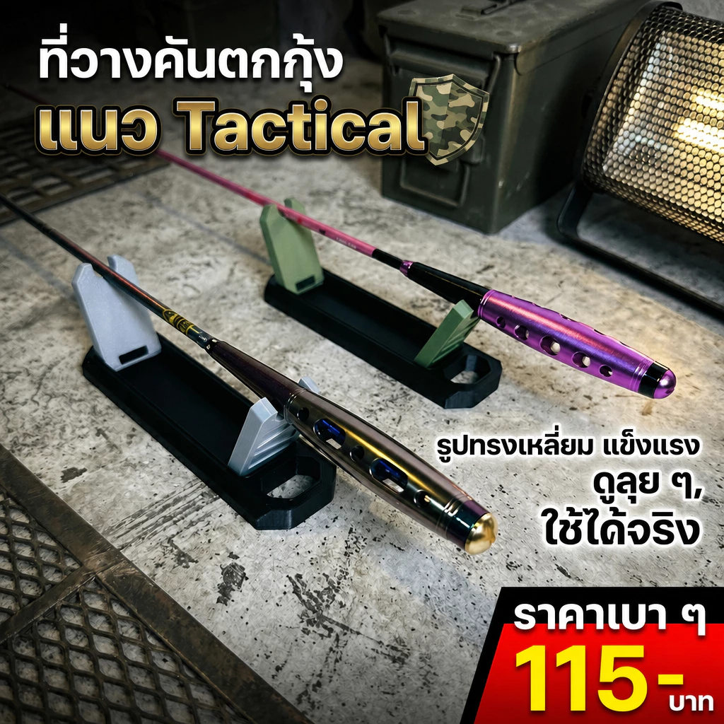ที่วางคันตกกุ้ง ตกปลา พับเก็บได้ ดีไซน์แนว Tactical พร้อมส่ง