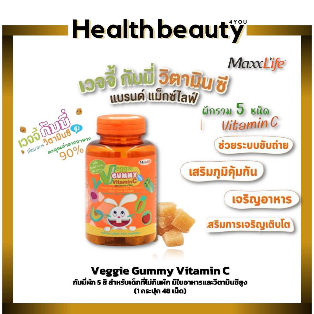 Maxxlife Veggie Gummy Vitamin C 48 เม็ด วิตามินผัก กัมมี่ วิตามินซี สำหรับเด็กและผู้ใหญ่ [มีของแถม]