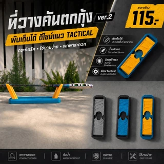 ที่วางคันตกกุ้ง ตกปลา พับเก็บได้ ดีไซน์แนว Tactical เวอร์ชั่น 2