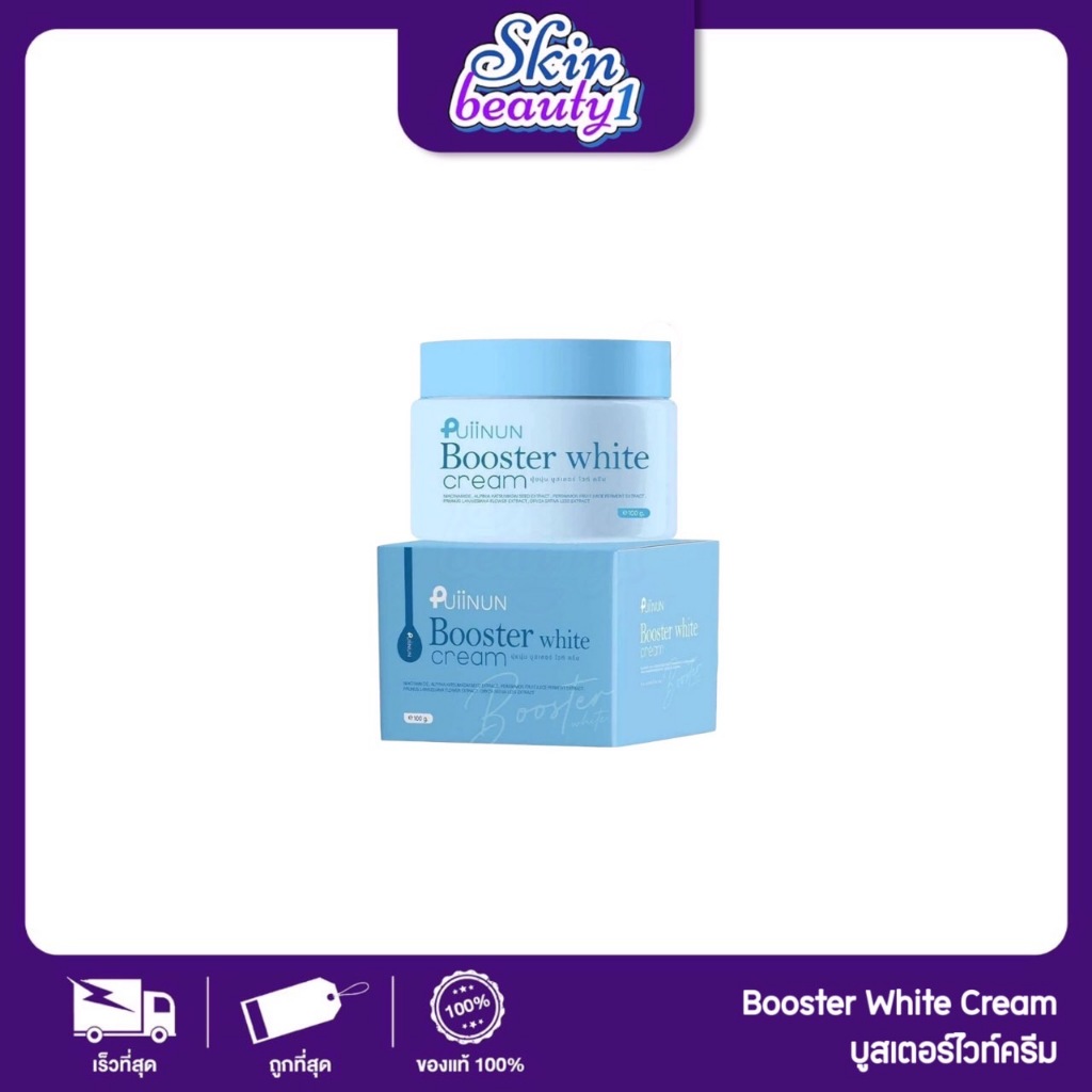 บูสเตอร์ปุยนุ่น ครีม แบรนด์ปุยนุ่น Puiinun Booster Cream ตั้งครรภ์ใช้ได้ รักแร้เรียบเนียน เกลี่ยง่าย ซึมเร็ว ลดรอยแตก