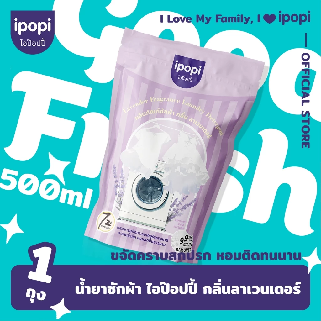 【500 ml】 ipopi น้ำยาซักผ้า กลิ่นลาเวนเดอร์ เข้นข้น ซักสะอาด ขจัดคราบ