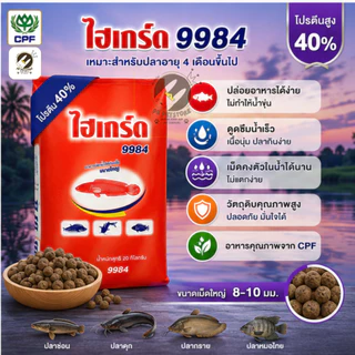 Hi-Gerd อาหารปลาดุก ปลาช่อน ไฮเกิร์ด CPF โปรตีน 40% เม็ดลอยน้ำ กระสอบ 20 กก. สูตร 9981 9982 9983 9984 อาหารปลากินเนื้อ