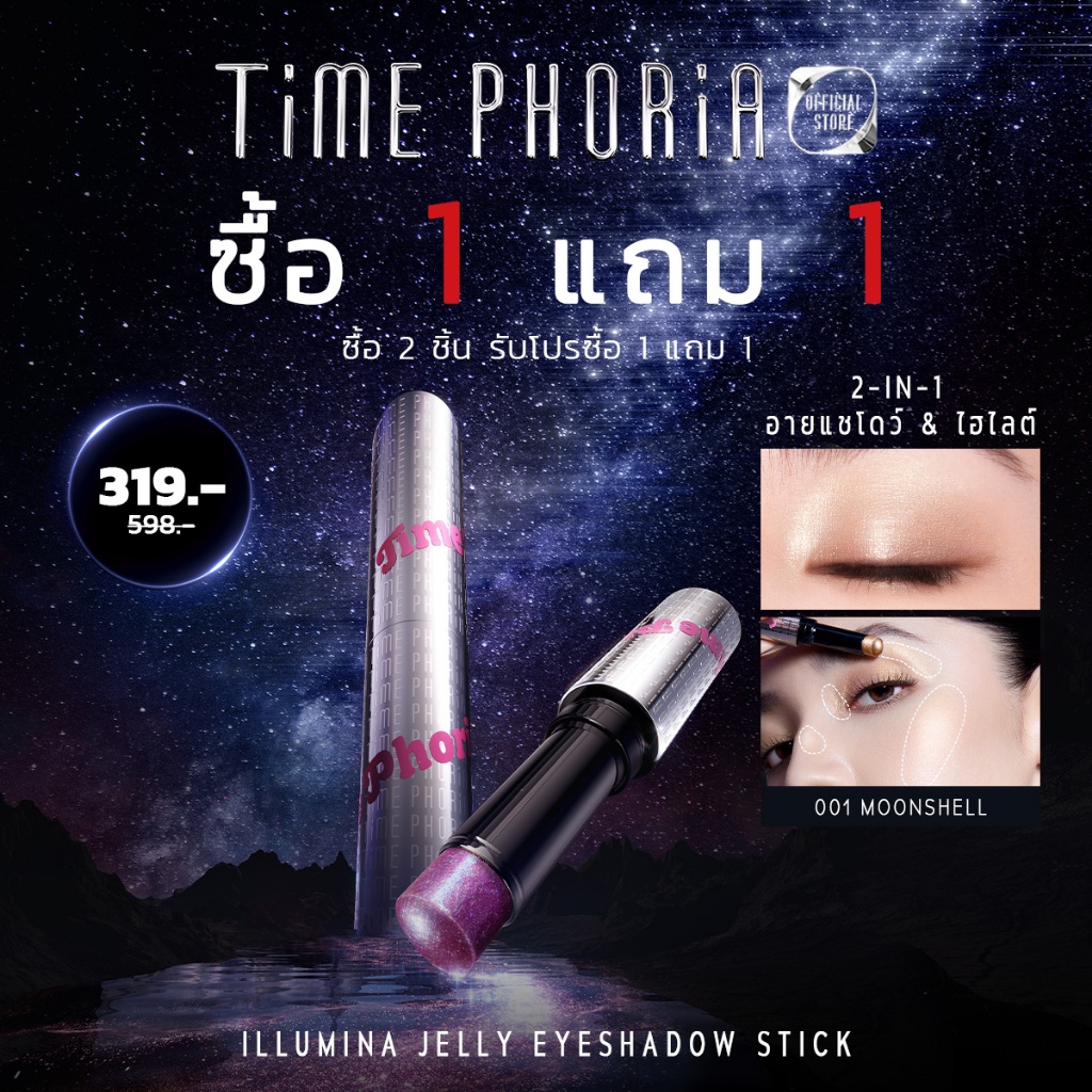 (ซื้อ 1 แถม 1)TimePhoria Illumina Jelly Eyeshadow Stick อายแ