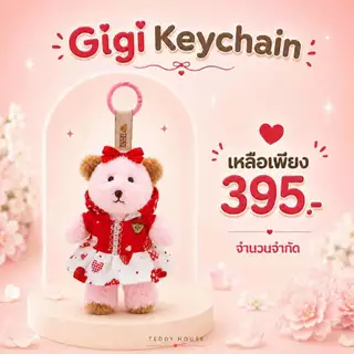 Teddy House : Gigi Keychain พวงกุญแจตุ๊กตาหมี สีชมพู สุดคิ้ว พกพาง่าย ห้อยกระเป๋า ขนาด 6 นิ้ว