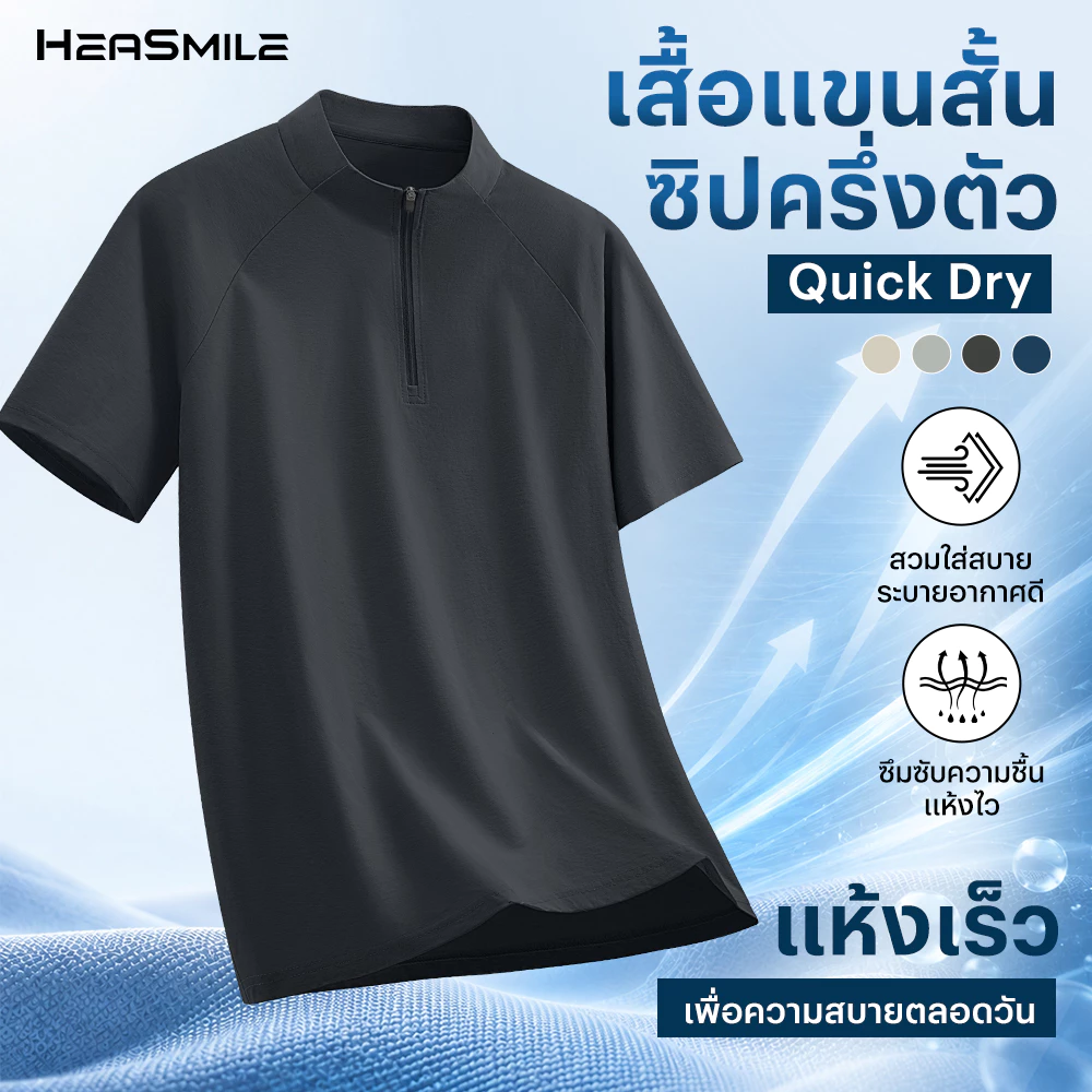 HeaSmile เสื้อยืดคอซิปผู้ชาย แขนสั้น ผ้าเย็น ระบายอากาศดี แห้งไว ใส่สบาย ไม่ร้อน ใส่ได้ทุกวัน (M-BKLLSGDX)