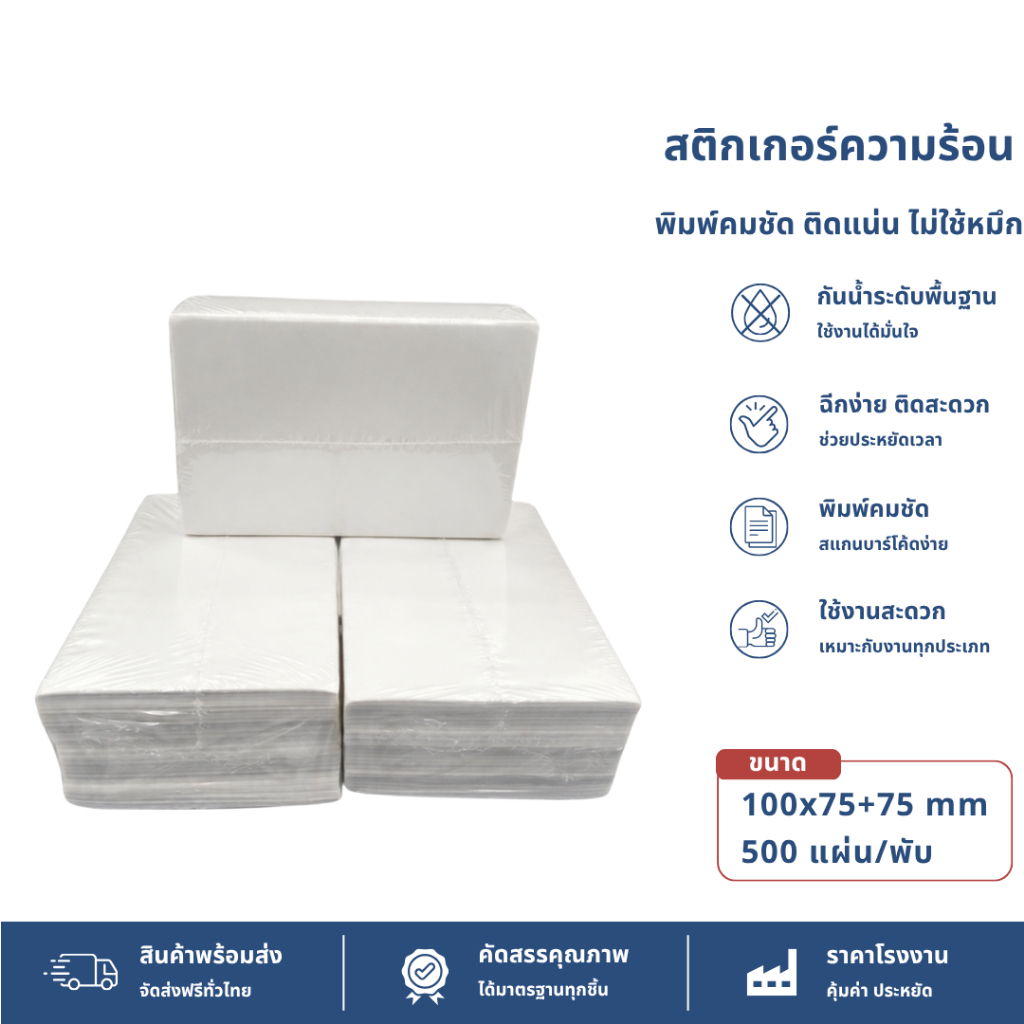 【100x(75+75) แบบพับ 】สติกเกอร์ความร้อน กระดาษความร้อน สติ๊กเกอร์บาร์โค้ด ปริ้นใบปะหน้า Thermal paper Label Sticker