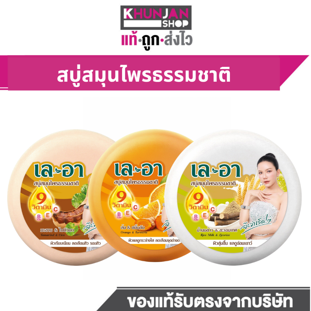 (1ก้อน) เล-อา สบู่สมุนไพรธรรมชาติ  สบู่ 150 ก. เลอา สบู่สมุนไพร สบู่ก้อน