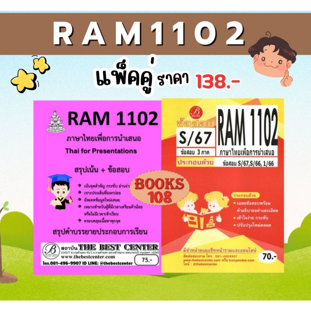 สรุป+ข้อสอบ RAM1102 ภาษาไทยเพื่อการนำเสนอ (แพ็คคู่)