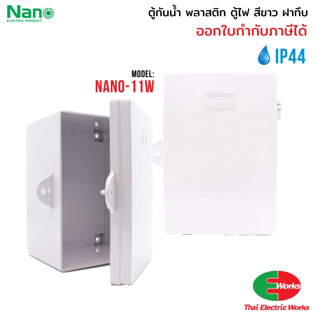 ส่งด่วน NANO ตู้กันน้ำ ตู้พลาสติก 11W 22W ฝาทึบ กันน้ำ