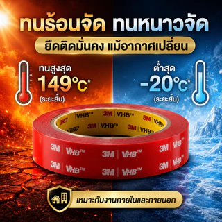 🔥 เทปกาวสองหน้า 3M VHB อะคริลิคใส ติดแน่นพิเศษ กันน้ำ ทนแดด ไม่ทิ้งคราบ สำหรับรถยนต์ กระจก โลหะ ไม้ พลาสติก