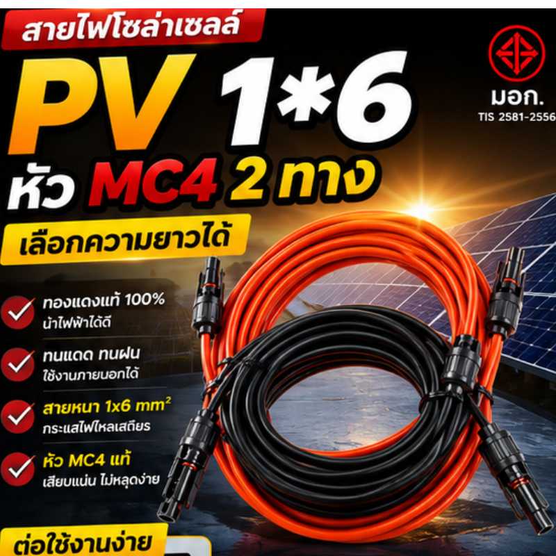 สายไฟโซล่าเซลล์ 1x6 mm² เบอร์ 6 สายไฟ DC mc4 2ทาง
