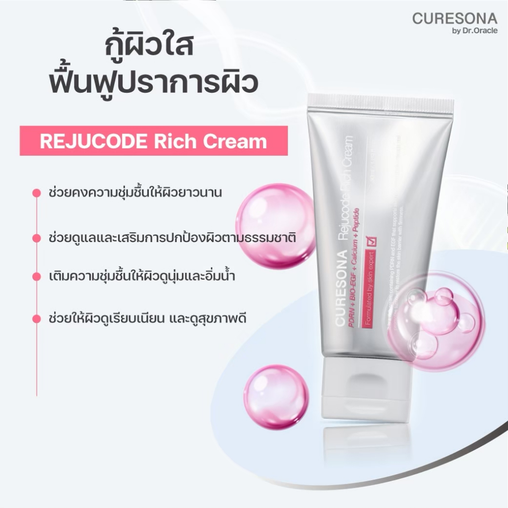 Curesona Rejucode Rich Cream 50ml. #ครีมผิวฉ่ำ