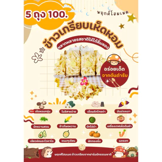 ข้าวเกรียบเห็ดหอม 5 ถุง 100.- บาท โฮมเมด และข้าวเกรียบจากฟาร์มผักธรรมชาติ