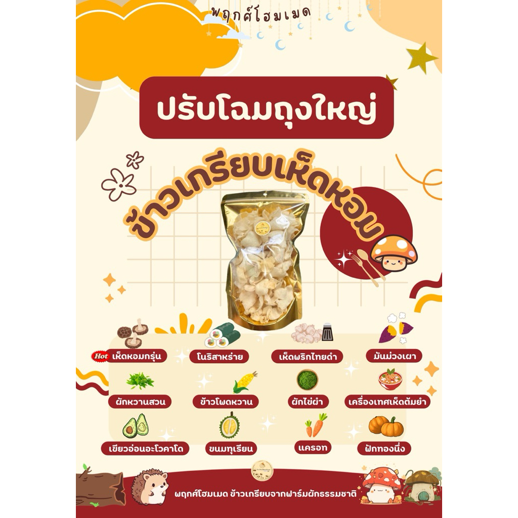[ถุงทองเบอร์ใหญ่สุด ข้าวเกรียบแน่นเต็มถุง พร้อมส่วนลดสุดๆ] ข้าวเกรียบเห็ดหอมถุงใหญ่และข้าวเกรียบจากฟาร์มผักธรรมชาติ