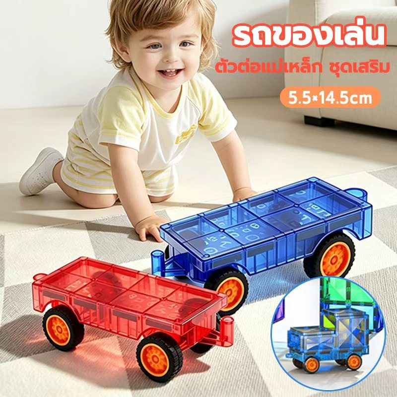 รถของเล่น ต่อเข้าด้วยกันได้ toycar แม่เหล็กของเล่นเด็ก ของเล่นแม่เหล็ก magnetic tiles ตัวต่อแม่เหล็ก