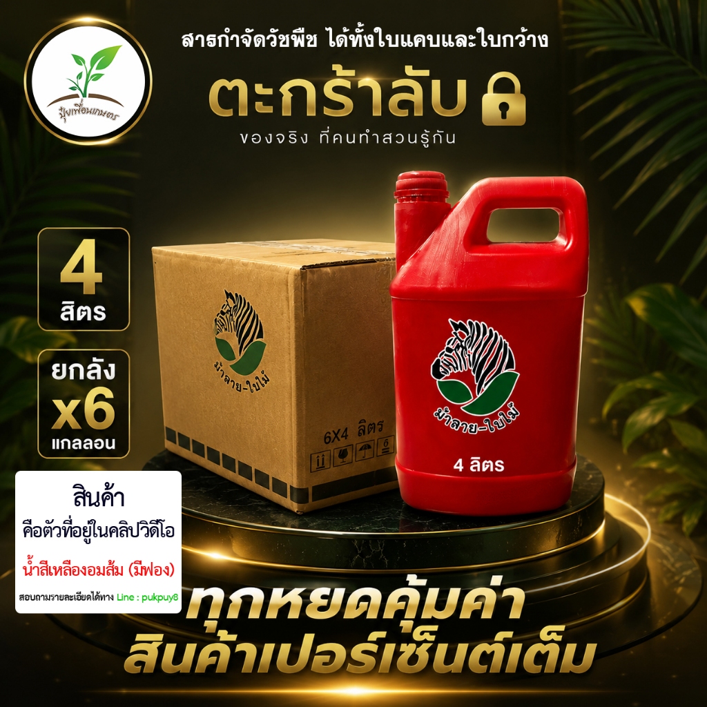 ตราม้าลายใบไม้ [สูตรน้ำสีชา มีฟอง] กำจัดวัชพืช ทั้งใบแคบ และใบกว้าง ขนาด 4 ลิตร [ยกลัง = 6 แกลลอน]